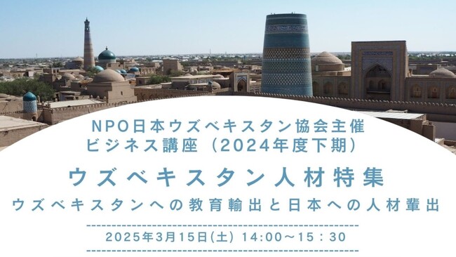 NPO日本ウズベキスタン協会主催ビジネス講座（2024年度 下期）に登壇決定！