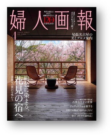 『婦人画報』2025年4月号桜色に染まる、「花見の宿」特集(3月1日発売)