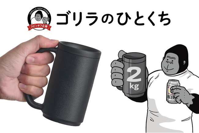 まるでダンベル！？超重量級ジョッキで飲みすぎ防止！！「ゴリラのひとくち」を3月上旬から発売