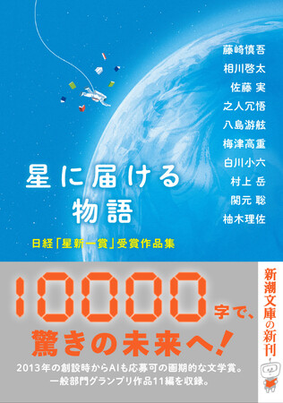 日経「星新一賞」一般部門グランプリ作品11編を収録した『星に届ける物語　日経「星新一賞」受賞作品集』を新潮文庫より2月28日（金）に発売します。
