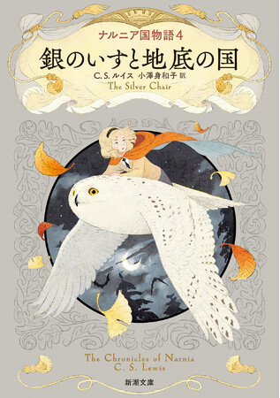 新潮文庫より刊行中の新訳「ナルニア国物語」1～3巻が続々重版！2月28日（金）には、4巻『銀のいすと地底の国』が発売されます。