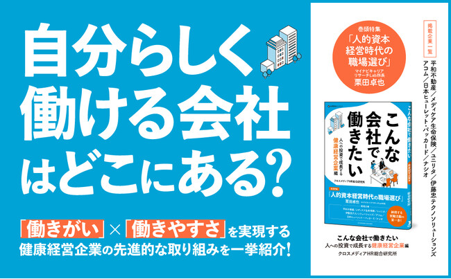 【待望のシリーズ18作目】健康経営トップランナーの先進事例を一挙に紹介する書籍『こんな会社で働きたい　人への投資で成長する健康経営企業編』が本日発売！