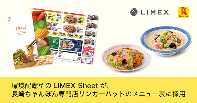 環境配慮型の「LIMEX Sheet」が、長崎ちゃんぽん専門店「リンガーハット」のメニュー表に採用