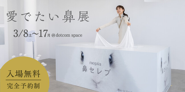 ネピア 鼻セレブティシュ　大好評の体験型ブランドテーマパーク『愛でたい鼻展』が3月8日(土)より原宿にて再開催決定！