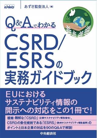 あずさ監査法人、書籍「Q＆Aでわかる　CSRD/ESRSの実務ガイドブック」を発行