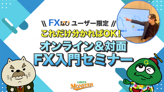 FX初心者必見！「FX入門セミナー」をオンライン＆対面開催