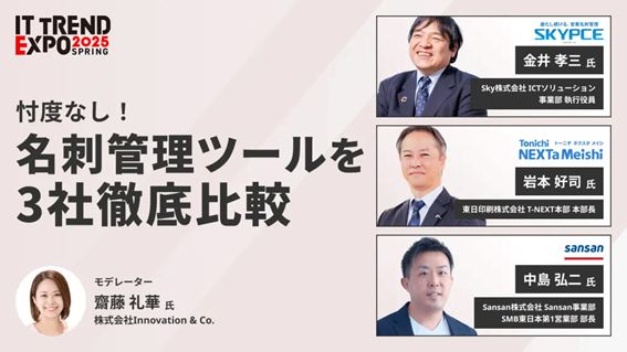 法人向け名刺管理アプリ「ネクスタ・メイシ」「ITトレンドEXPO 2025 Spring」オンラインセミナーにSansan(株)・Sky(株)とともに登場