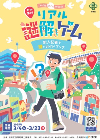 名古屋市瑞穂区でリアル謎解きゲーム「新人記者と謎のガイドブック」を3月4日から開催！