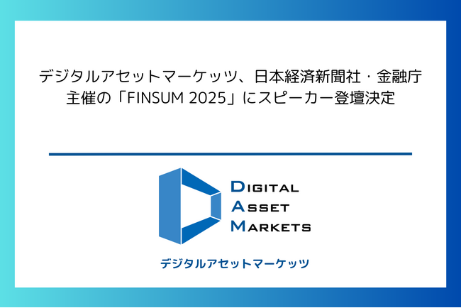 日本経済新聞社・金融庁主催の「FIN/SUM 2025」にスピーカー登壇決定、デジタルアセット事業及びサイバーセキュリティ事業「デジタルシェルター」の取り組みを発信