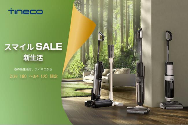 【Tineco】新生活応援キャンペーン開催！掃除機全品がAmazon「スマイルSALE新生活」の対象商品となる、最大38％OFF！