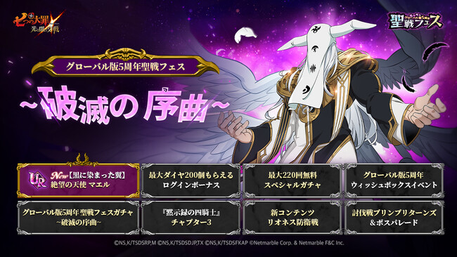 『七つの大罪 ～光と闇の交戦～』【グローバル版5周年聖戦フェス ～破滅の序曲～】開催今始めるとダイヤ最大300個獲得可能！さらにプレイするだけで最大220回ガチャ無料！
