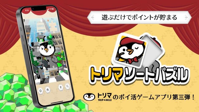 「トリマ」シリーズ第三弾、ポイ活ゲームアプリ「トリマソートパズル」を提供開始