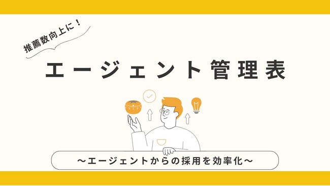 エージェントとの連携を強化する「エージェントコントロール管理表」を無料公開！～効率的な採用プロセスを実現するための必須ツールを無料公開！～