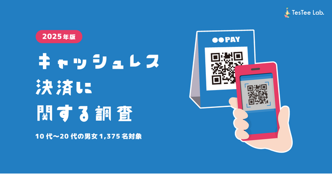 株式会社テスティー、2025年版 キャッシュレス決済に関する調査を実施