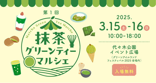 3/15(土)～16(日)は、めっちゃ、抹茶な、２日間！「第１回 抹茶グリーンティーマルシェ」を、代々木公園で開催いたします
