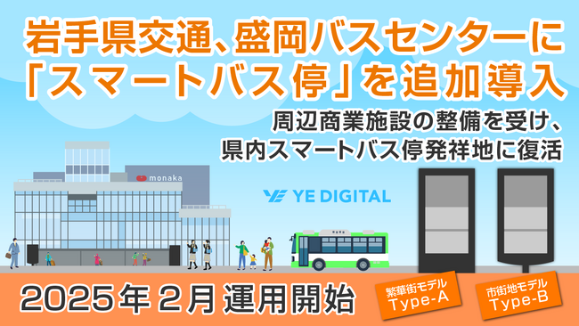 岩手県交通、盛岡バスセンター周辺に「スマートバス停」を増設