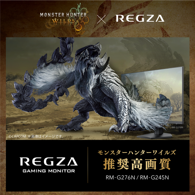 レグザゲーミングモニター「RM-G276N」「RM-G245N」がモンスターハンターワイルズ推奨高画質認証取得