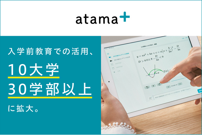 AI教材「atama＋」の入学前教育での活用、立命館大学などの10大学30学部以上に拡大