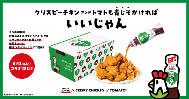 韓国フライドチキン専門店「CRISPY CHICKEN n’ TOMATO(R)」に『リケンのノンオイル 青じそ』のコラボ商品が登場！