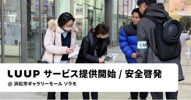 浜松市で、電動キックボードや電動アシスト自転車のシェアリングサービス「LUUP」の提供を開始しました