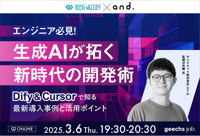 エンジニア向けの無料オンラインセミナー「エンジニア必見！生成AIが拓く新時代の開発術 ～ Dify & Cursorで知る最新導入事例と活用ポイント～」を開催