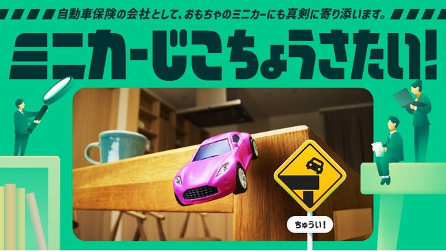 ミニカーから交通安全意識を高める「ミニカーじこちょうさたい」を３月２日から開始