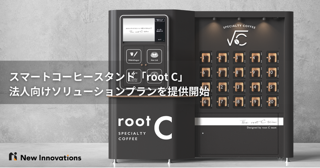 スマートなコーヒー体験が解決する企業課題。New Innovations 「root C」の法人向けソリューションプランを提供開始