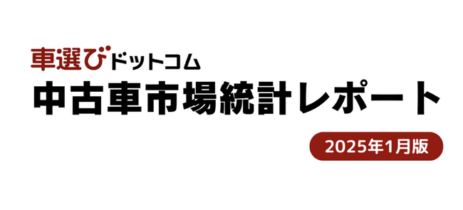 輸出の妨げとなっていたあの問題が解決へ/中古車市場統計レポート（2025年1月版）