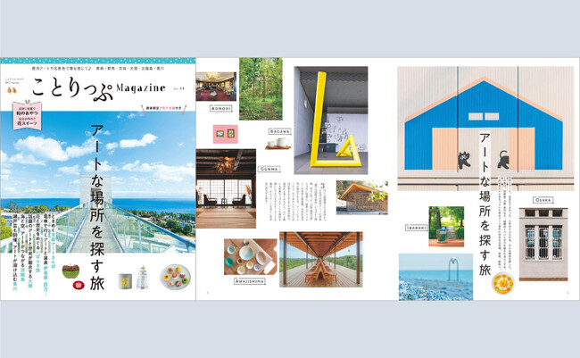 春景色も楽しみながら心にも脳にも刺激をうけるアートな場所へ『ことりっぷマガジン Vol.44 2025春』3／11発売