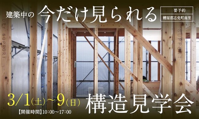 今週末よりスタート「構造見学会」に行こう！3/1(土)～3/9(日)