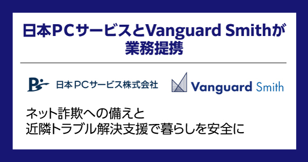 日本ＰＣサービスとVanguard Smithが業務提携