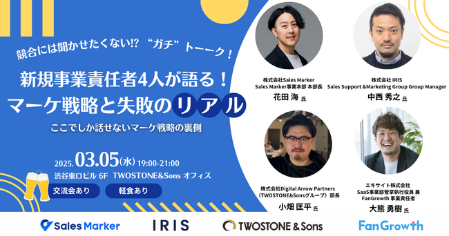 TWOSTONE&Sonsオフィスにて、4社共催「マーケティング戦略と失敗談を語る」トークイベントを開催