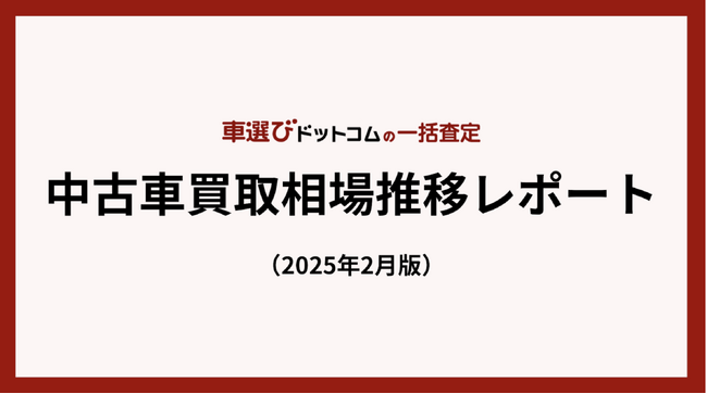 1月中古車買取相場は過去最高の上がり幅/中古車買取相場推移レポート（2025年2月版）