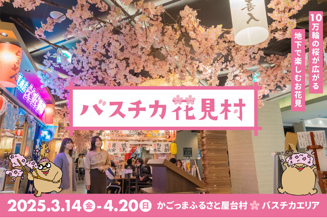 昨年2万人以上が来村した、屋台村の新しい名物企画「バスチカ花見村2025」開催決定！