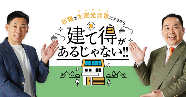 太陽光発電システムを実質0円で設置できるサービス「建て得」のPR大使にミルクボーイが就任！