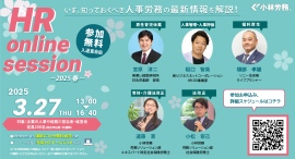 人事労務に関する大型オンラインセミナー「HR online session -2025 春-」を3月27日(木)に開催！