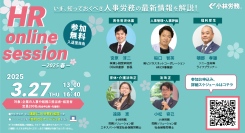 人事労務に関する大型オンラインセミナー「HR online session -2025 春-」を3月27日(木)に開催！