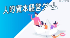 人が主役のビジネスゲーム「人的資本経営ゲーム」リリース!社長・人事だけが推進する「人的資本経営」から、社員みんなで理解をして推進する「人的資本経営」へ 人が主役のビジネスゲーム「人的資本経営ゲーム」リリース!社長・人事だけが推進する「人的資本経営」から、社員みんなで理解をして推進する「人的資本経営」へ