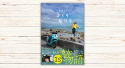村上菜つみ著『村上菜つみのぶらり二輪散歩』本日発売