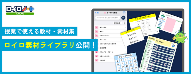 授業で使える教材・素材集「ロイロ素材ライブラリ」公開！