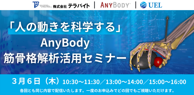 「人の動きを科学する」AnyBody 筋骨格解析 活用 オンラインセミナー開催（3/6）のお知らせ - 参加無料