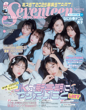 次世代スターを輩出し続ける女子高生向けメディア「Seventeen」の専属モデルを決める「ミスセブンティーン2025」、2月28日（金）に応募受付開始！