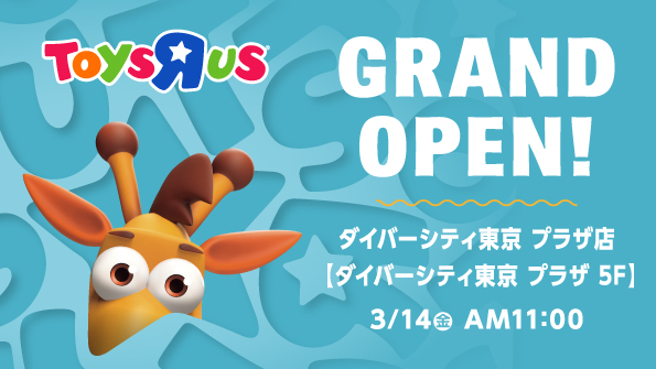『トイザらス ダイバーシティ東京 プラザ店』3月14日（金）グランドオープン！