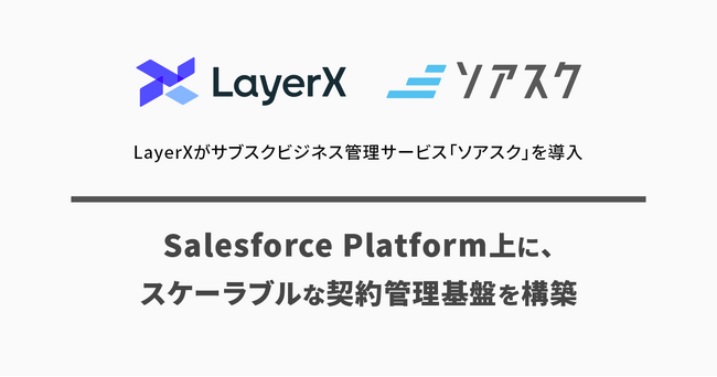 LayerXがサブスクビジネス管理サービス「ソアスク」を導入