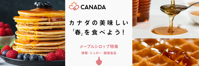 【クーポン配布中】カナダの美味しい「春」を食べよう！春のカナダフェア開催！