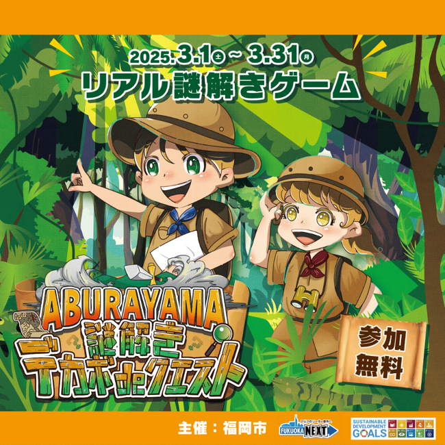Earth hacksと福岡市、脱炭素社会につながる理解を深める謎解きイベント「ABURAYAMA 謎解きデカボdeクエスト」を開催！