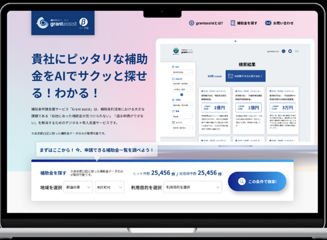 AIを活用した補助金活用支援サービス「grantassist(グラントアシスト) 」β版の無償トライアル企業および企業支援機関１０社を募集