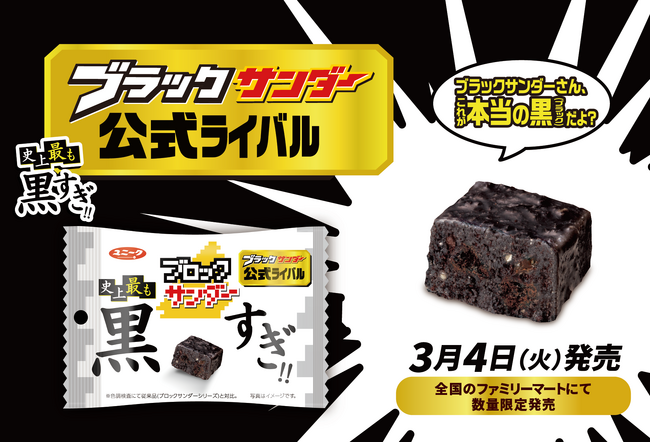 「ブラックサンダー公式ライバル」さらに黒くなって再雷！！『ブロックサンダー史上最も黒すぎ！！』登場
