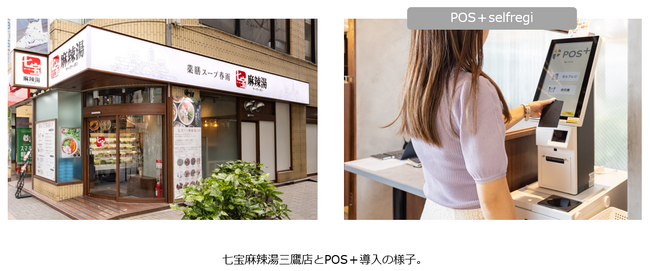 株式会社ダイニングイノベーションがマスターライセンスを持つ「七宝麻辣湯（チーパオマーラータン）」が「POS＋」導入で、会計工数の削減や多言語対応によるインバウンド対応を推進！