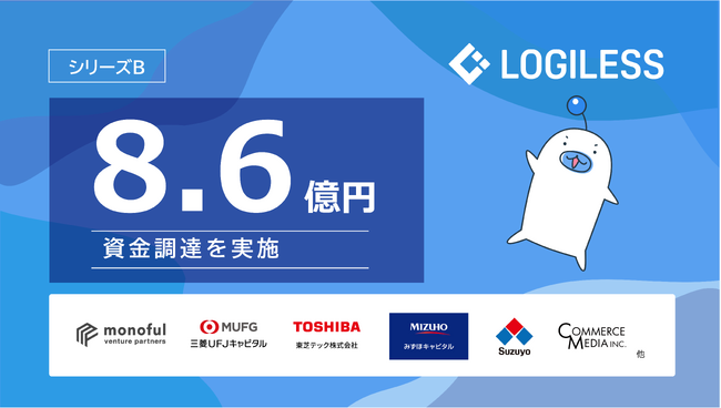 ロジレス、シリーズBラウンドとして総額8.6億円の資金調達を実施